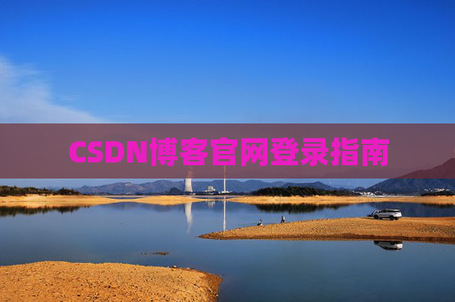 CSDN博客官网登录指南